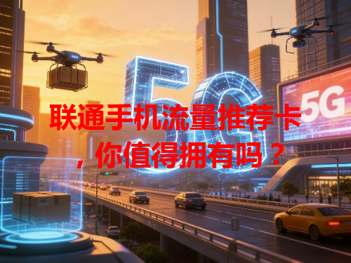 联通手机流量推荐卡，你值得拥有吗？