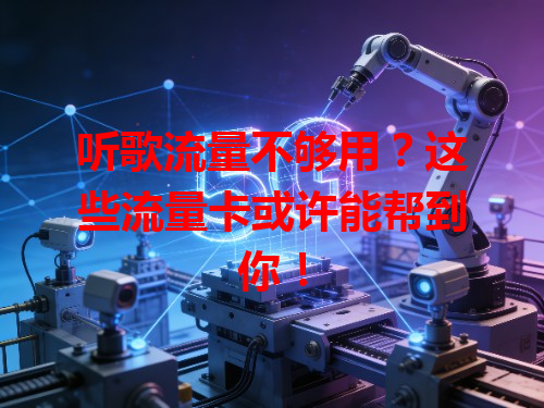 听歌流量不够用？这些流量卡或许能帮到你！