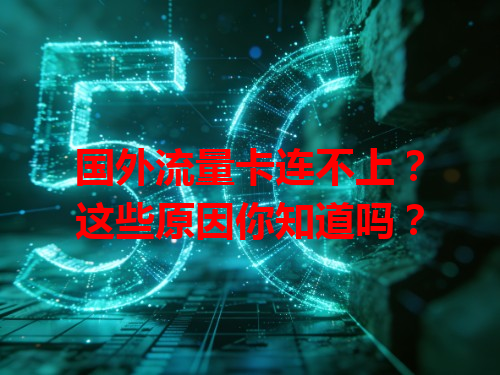 国外流量卡连不上？这些原因你知道吗？