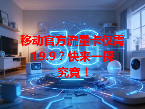 移动官方流量卡仅需19.9？快来一探究竟！