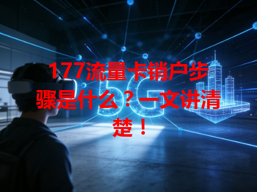177流量卡销户步骤是什么？一文讲清楚！
