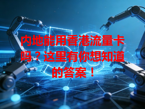 内地能用香港流量卡吗？这里有你想知道的答案！