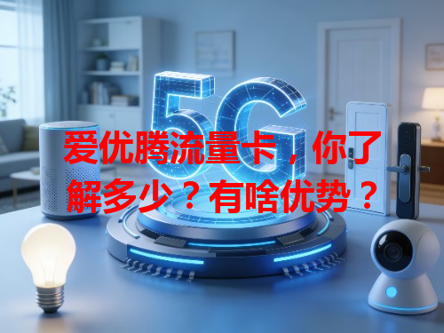 爱优腾流量卡，你了解多少？有啥优势？