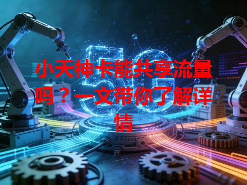 小天神卡能共享流量吗？一文带你了解详情