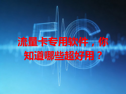 流量卡专用软件，你知道哪些超好用？