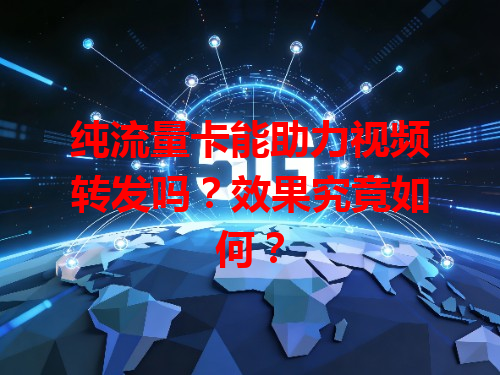 纯流量卡能助力视频转发吗？效果究竟如何？