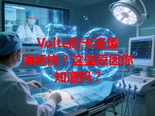 Volte副卡流量消耗快？这些原因你知道吗？