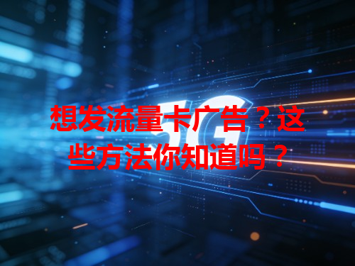 想发流量卡广告？这些方法你知道吗？