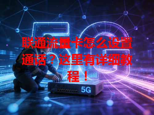 联通流量卡怎么设置通话？这里有详细教程！