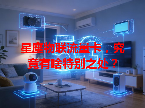 星座物联流量卡，究竟有啥特别之处？