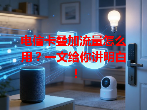 电信卡叠加流量怎么用？一文给你讲明白！