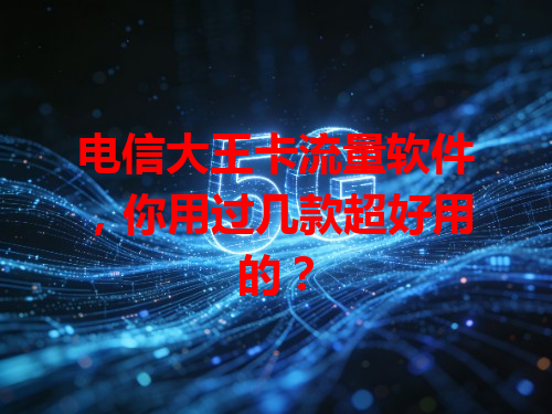 电信大王卡流量软件，你用过几款超好用的？