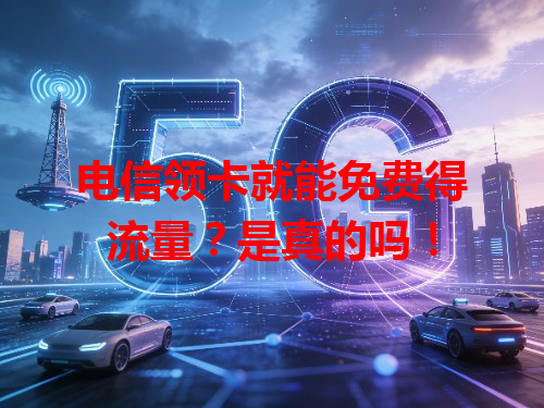 电信领卡就能免费得流量？是真的吗！