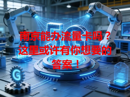 南京能办流量卡吗？这里或许有你想要的答案！