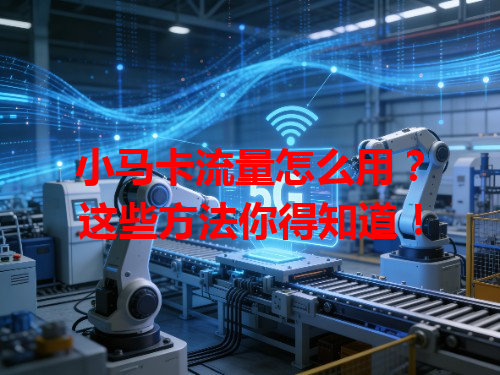 小马卡流量怎么用？这些方法你得知道！
