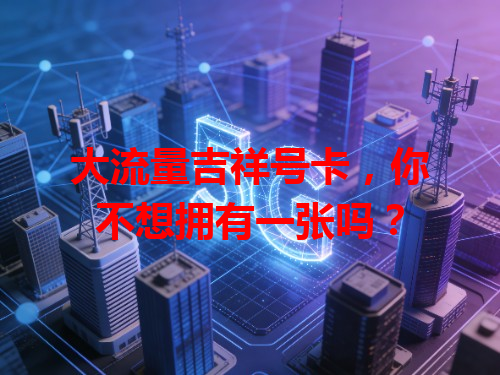 大流量吉祥号卡，你不想拥有一张吗？