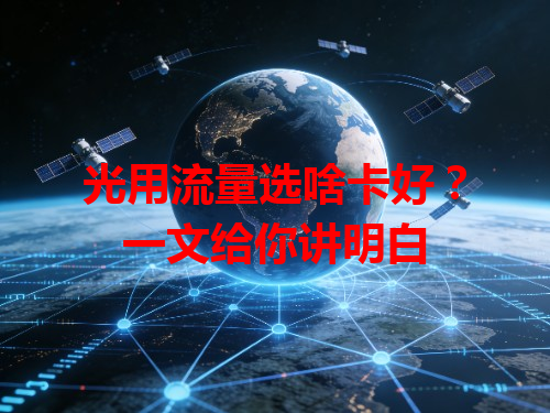 光用流量选啥卡好？一文给你讲明白