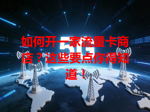 如何开一家流量卡商店？这些要点你得知道！
