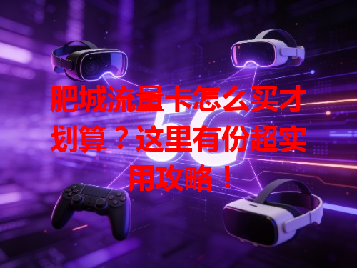 肥城流量卡怎么买才划算？这里有份超实用攻略！