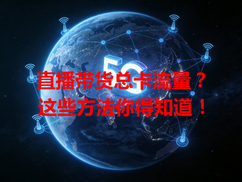 直播带货总卡流量？这些方法你得知道！