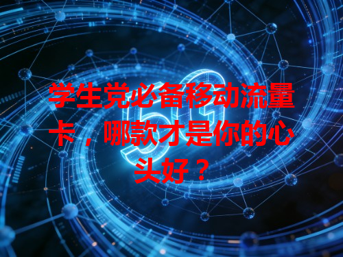 学生党必备移动流量卡，哪款才是你的心头好？