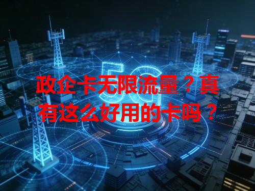 政企卡无限流量？真有这么好用的卡吗？