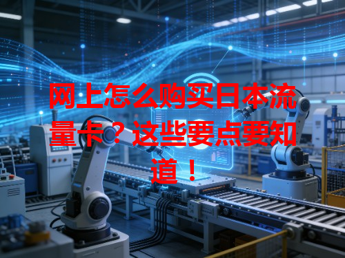 网上怎么购买日本流量卡？这些要点要知道！