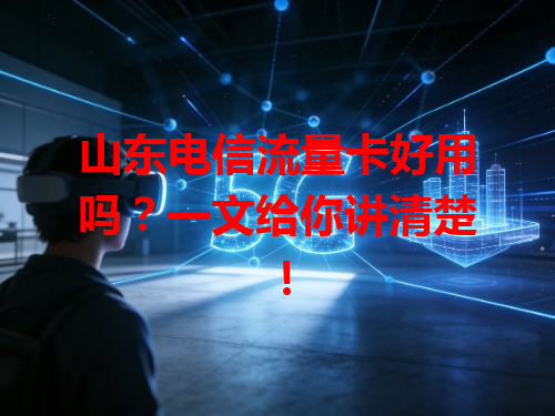 山东电信流量卡好用吗？一文给你讲清楚！