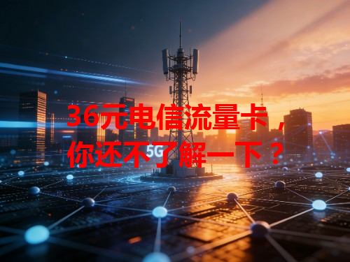 36元电信流量卡，你还不了解一下？