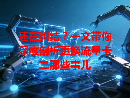 还在纠结？一文带你深度剖析更换流量卡二那些事儿