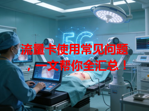 流量卡使用常见问题，一文帮你全汇总！