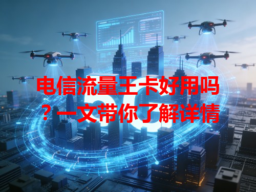 电信流量王卡好用吗？一文带你了解详情