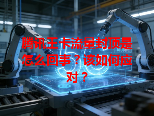 腾讯王卡流量封顶是怎么回事？该如何应对？