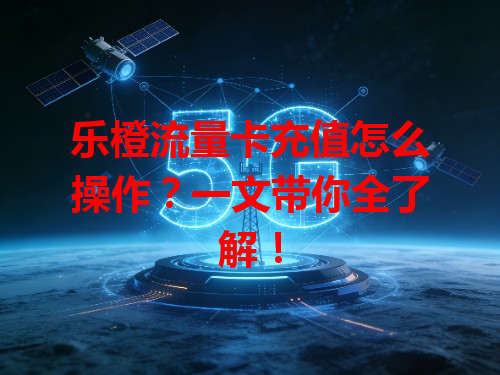 乐橙流量卡充值怎么操作？一文带你全了解！