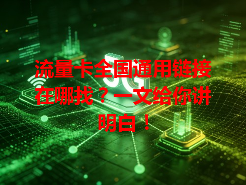 流量卡全国通用链接在哪找？一文给你讲明白！
