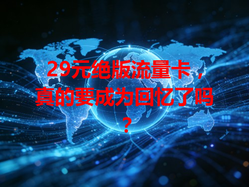 29元绝版流量卡，真的要成为回忆了吗？