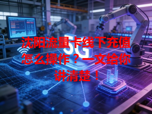 沈阳流量卡线下充值怎么操作？一文给你讲清楚！
