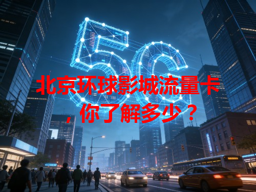 北京环球影城流量卡，你了解多少？