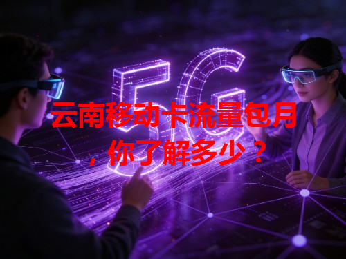 云南移动卡流量包月，你了解多少？