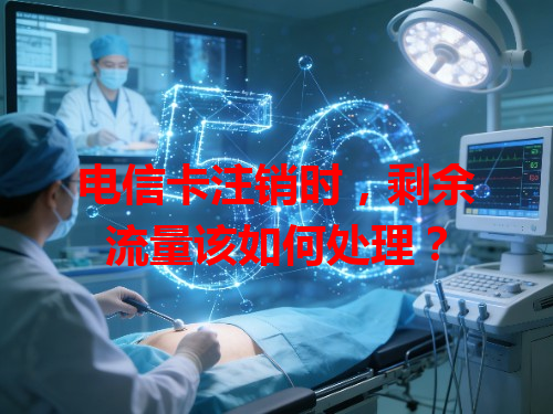 电信卡注销时，剩余流量该如何处理？