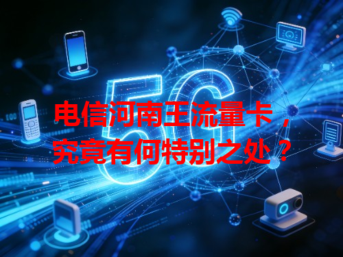 电信河南王流量卡，究竟有何特别之处？