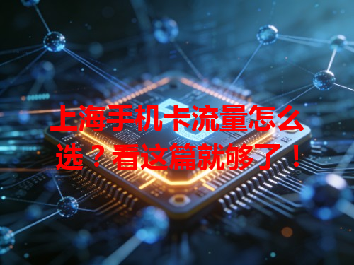 上海手机卡流量怎么选？看这篇就够了！