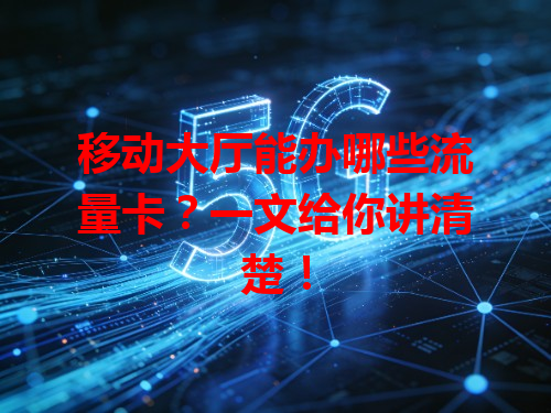 移动大厅能办哪些流量卡？一文给你讲清楚！