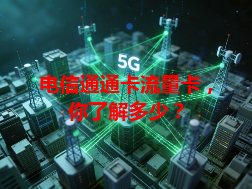 电信通通卡流量卡，你了解多少？