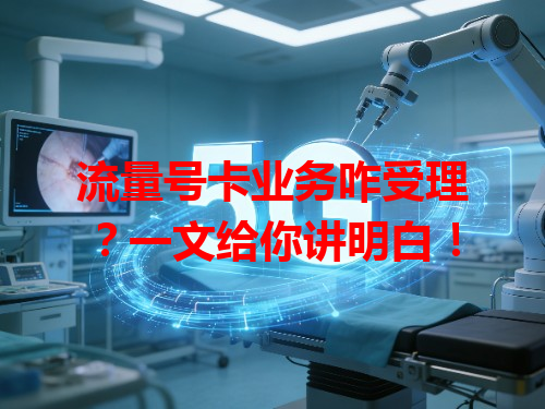 流量号卡业务咋受理？一文给你讲明白！