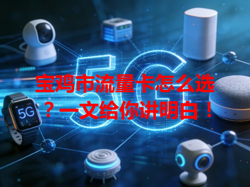 宝鸡市流量卡怎么选？一文给你讲明白！