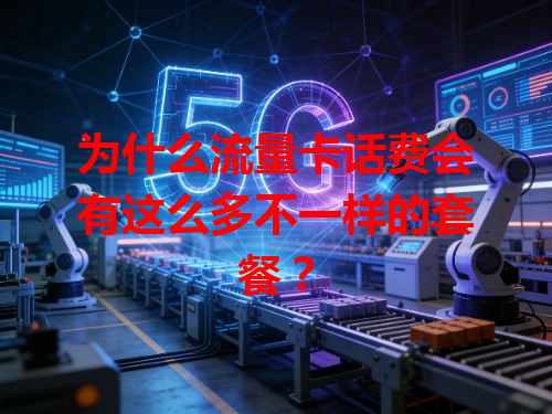 为什么流量卡话费会有这么多不一样的套餐？