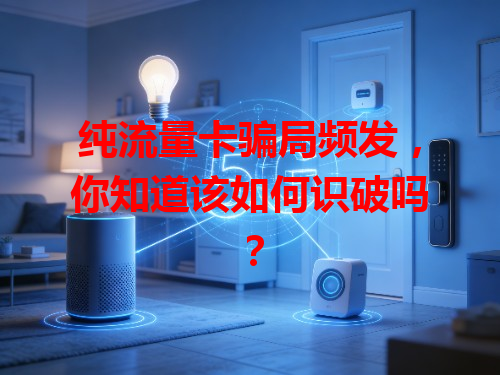 纯流量卡骗局频发，你知道该如何识破吗？