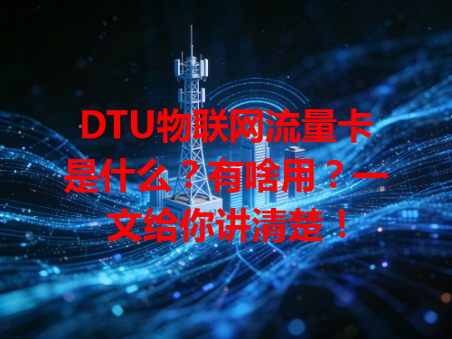 DTU物联网流量卡是什么？有啥用？一文给你讲清楚！