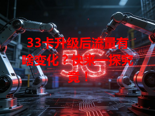 33卡升级后流量有啥变化？快来一探究竟！